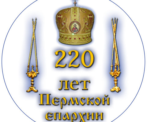 220 лет Пермской епархии