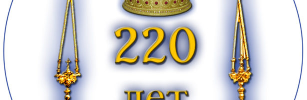 220 лет Пермской епархии